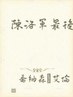 陈洛军最后结局