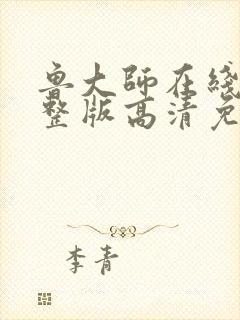 鲁大师在线看完整版高清免费封面