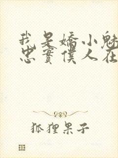 我是娇小魅魔的忠实仆人在线观看