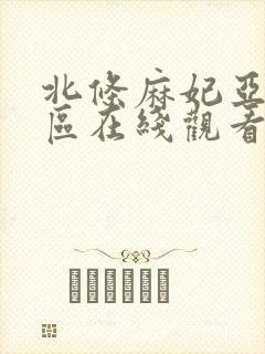 北条麻妃亚洲一区在线观看