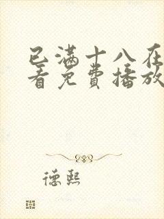 已满十八在线观看免费播放电视剧