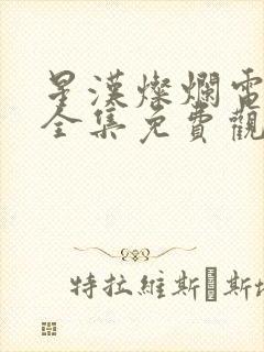 星汉灿烂电视剧全集免费观看高清