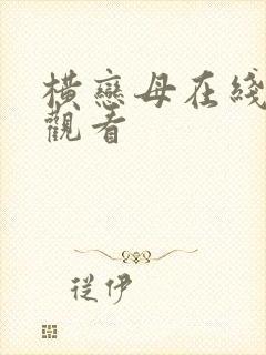横恋母在线免费观看