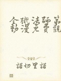 全职法师第4季动漫免费观看
