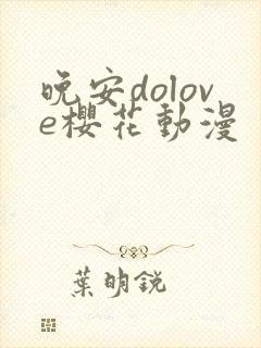 晚安dolove樱花动漫