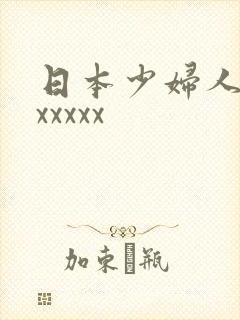 日本少妇人妻xxxxxx