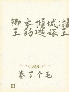 卿本倾城:摄政王的逃嫁王妃