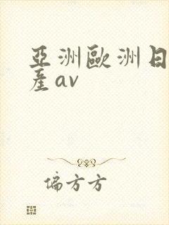 亚洲欧洲日韩国产av封面
