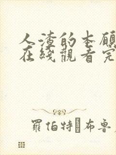 人渣的本愿动漫在线观看完整免费