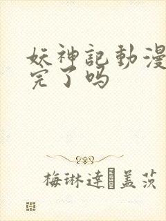 妖神记动漫更新完了吗
