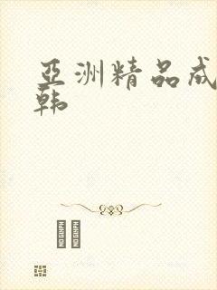 亚洲精品成人日韩
