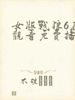 女版战狼6在线观看免费播放
