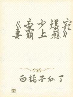 《帝少爆宠:娇妻霸上瘾》封面