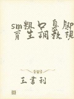 sm粗口臭脚体育生调教视频