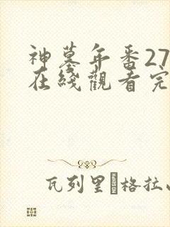 神墓年番27集在线观看完整版免费