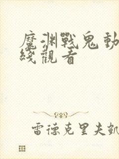 魔渊战鬼动漫在线观看封面