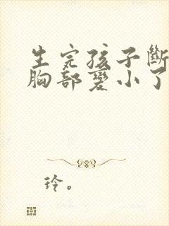 生完孩子断奶后胸部变小了怎么办