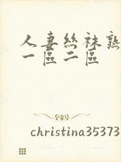 人妻丝袜熟女乱一区二区