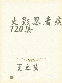 火影忍者疾风传720集