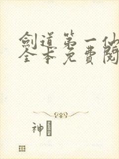 剑道第一仙苏奕全本免费阅读