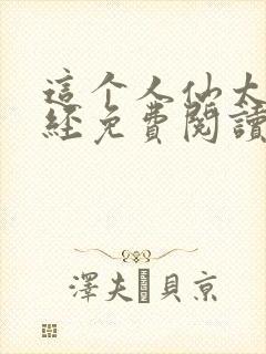 这个人仙太过正经免费阅读全文