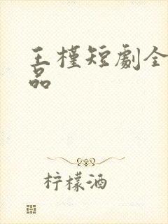 王槿短剧全部作品