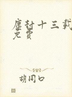 尘封十三载高清免费