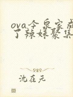 ova今泉家成了辣妹聚集地动漫全集免