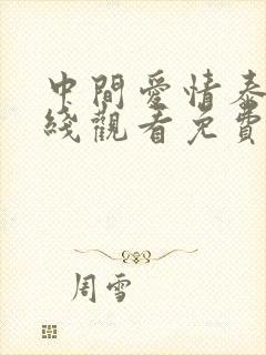 中间爱情泰剧在线观看免费完整版