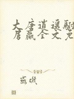 大唐逍遥驸马爷房赢全文免费阅读