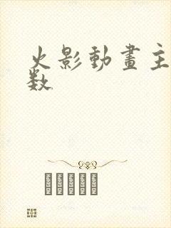 火影动画主线集数