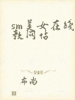 sm美女在线调教网站