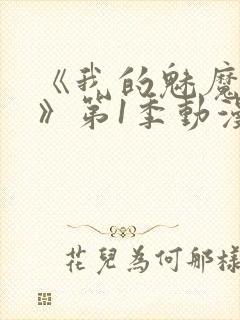 《我的魅魔妈妈》第1季动漫免费观看