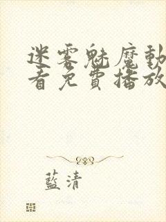 迷雾魅魔动漫观看免费播放动漫