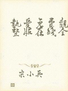 执爱免费观看完整版在线全集