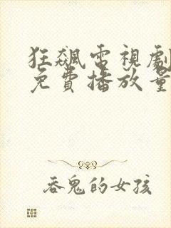 狂飙电视剧全集免费播放量