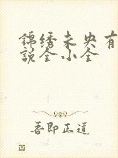 锦绣未央有声小说全小全