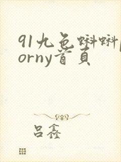91九色蝌蚪porny首页封面