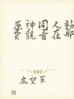 原神同人动漫免费观看在哪下载