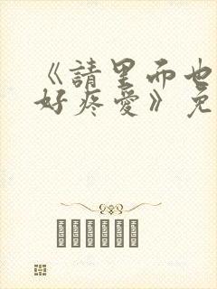 《请里面也请好好疼爱》免费观看漫