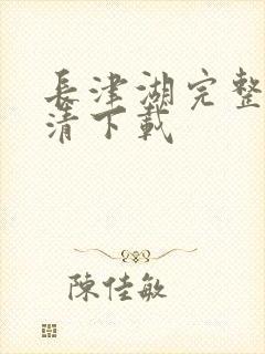 长津湖完整版高清下载封面