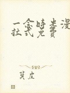 一念时光漫画下拉式免费