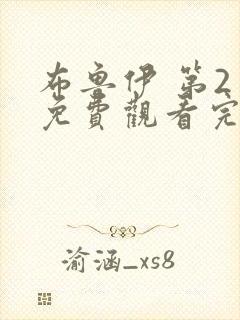 布鲁伊 第2季免费观看完整版在线全集