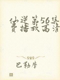 仙逆第56集免费播放高清封面