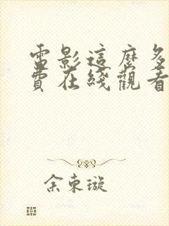 电影这么多年免费在线观看版