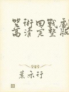 咒术回战剧场版高清完整版