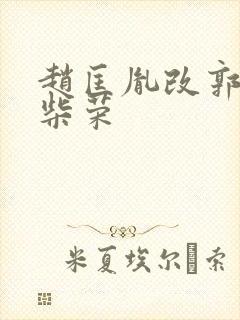赵匡胤改郭荣为柴荣