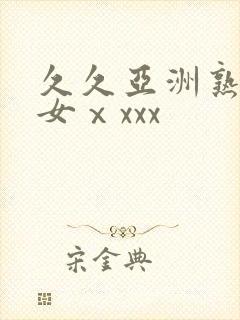 久久亚洲熟妇熟女ⅹxxx封面