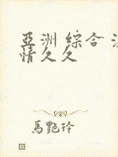 亚洲 综合 激情久久封面