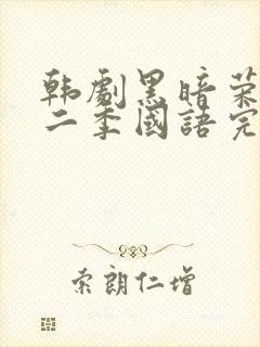 韩剧黑暗荣耀第二季国语完整版